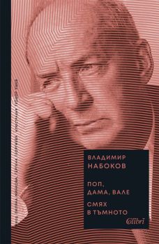 Поп, дама, вале - Смях в тъмното - Владимир Набоков - 9786190213970 - Колибри - Онлайн книжарница Ciela | ciela.com