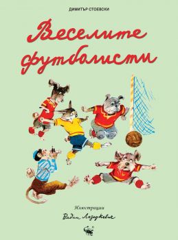 Веселите футболисти - Димитър Стоевски - 9786192601010 - Скорпио - Онлайн книжарница Ciela | ciela.com