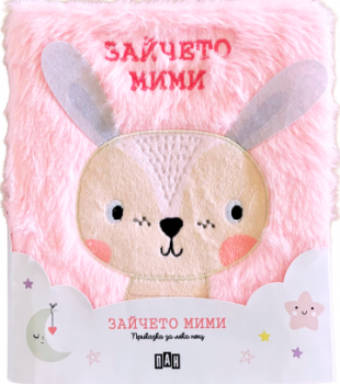 Приказка за лека нощ - Зайчето Мими 