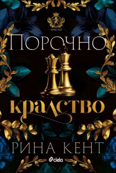 Е-книга Порочно кралство