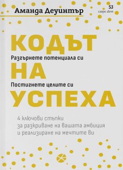 Кодът на успеха - Аманда Деуинтър - 9789547834378 - Locus - Онлайн книжарница Ciela | ciela.com
