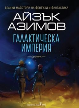 Галактическа империя - Айзък Азимов - Бард - 9789545842214 - Онлайн книжарница Сиела | Ciela.com