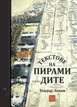 Текстове на пирамидите - Теодор Леков - Изток - Запад - 9786190116530 - Онлайн книжарница Ciela | ciela.com