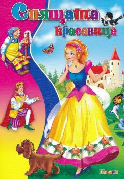 Спящата красавица