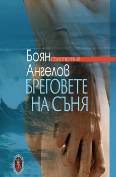 Бреговете на съня - Стихотворения - Боян Ангелов - 9789540919553 - Захарий Стоянов - Онлайн книжарница Ciela | ciela.com