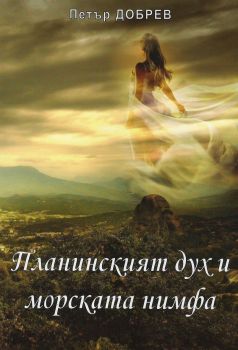 Планинският дух и морската нимфа - Петър Добрев - 9786199094112 - Онлайн книжарница Ciela | ciela.com