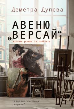Авеню Версай - Деметра Дулева - 9789542624943 - Хермес - Онлайн книжарница Ciela | ciela.com