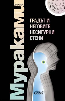 Е-книга Градът и неговите несигурни стени - Харуки Мураками - Колибри - 9786190217145 - Онлайн книжарница Ciela | ciela.com