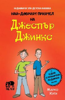 Най-добрият приятел на Джеспър Джинкс - Марко Кити - 9786197765502 - Ерове - Ер малки - Онлайн книжарница Ciela | ciela.com