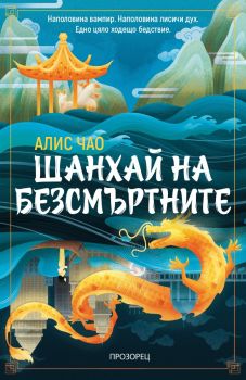 Шанхай на безсмъртните - Алис Чао - 9786192433659 - Прозорец - Онлайн книжарница Ciela | ciela.com