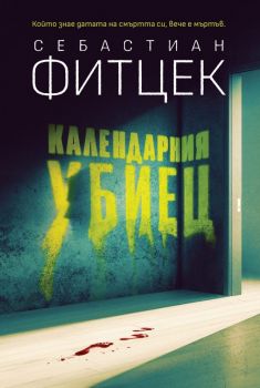 Календарния убиец - Себастиан Фитцек - 9786197639803 - Benitorial - Онлайн книжарница Ciela | ciela.com