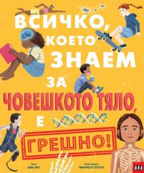 Всичко, което знаем за човешкото тяло е ГРЕШНО - Ема Янг - 9786190500063 - Пан - Онлайн книжарница Ciela | ciela.com