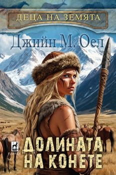 Долината на конете - Деца на Земята - Джийн М. Оел - 9789544095154 - Плеяда - Онлайн книжарница Ciela | ciela.com