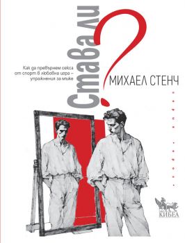 Как да превърнем секса от спорт в любовна игра - упражнения за мъже - Михаел Стенч - 9786192710668 - Кибеа - Онлайн книжарница Ciela | ciela.com