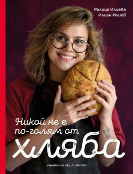 Никой не е по-голям от хляба - Ралица Илиева, Илиан Илиев - 9789542624936 - Хермес - Онлайн книжарница Ciela | ciela.com