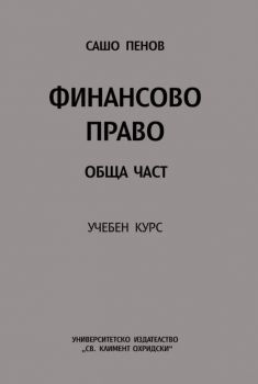 Учебен курс по финансово право - Обща част - Сашо Пенов - 9789540753188 - УИ "Св. Климент Охридски" - Онлайн книжарница Ciela | ciela.com