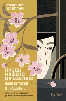 Е-книга Преди кафето да изстине - Нови истории от кафенето