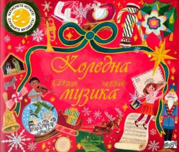 Коледна музика - Мери Ричардс - 3800083840022 - ФЮТ - Онлайн книжарница Ciela | ciela.com

