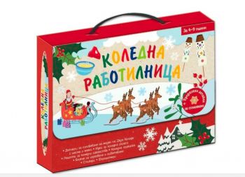 Коледна работилница - 3800083839255 - ФЮТ - Онлайн книжарница Ciela | ciela.com
