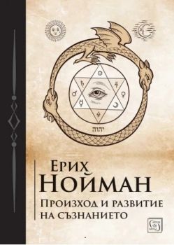 Произход и развитие на съзнанието - Ерих Нойман - Изток - Запад - 9786190116714 - Онлайн книжарница Ciela | ciela.com