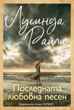 Последната любовна песен - Лусинда Райли - 9789542625148 - Хермес - Онлайн книжарница Ciela | ciela.com
