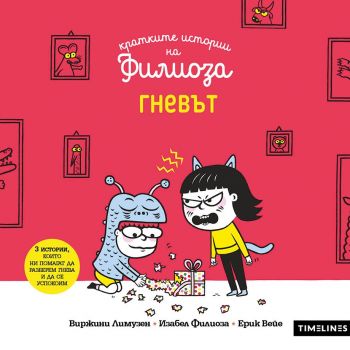 Кратките истории на Филиоза - Гневът- Виржини Лимузен - Timelines - 9786197727647 - Онлайн книжарница Ciela | ciela.com