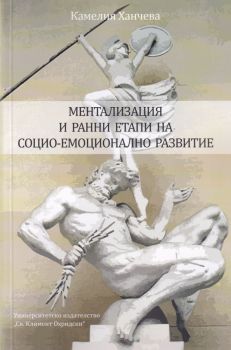 Ментализация и ранни етапи на социо-емоционално развитие - Камелия Ханчева - 9789540747675 - УИ "Св. Климент Охридски" - Онлайн книжарница Ciela | ciela.com