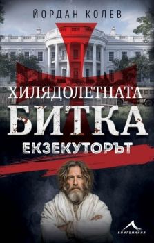 Хилядолетната битка - Екзекуторът - Йордан Колев - 9786191954407 - Книгомания - Онлайн книжарница Ciela | ciela.com