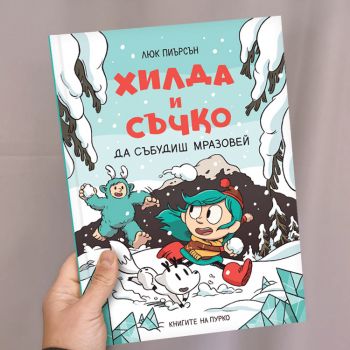 Хилда и Съчко - Да събудиш Мразовей - Люк Пиърсън - 9786197339475 - Пурко - Онлайн книжарница Ciela  ciela.com