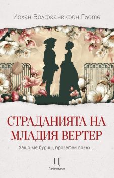 Страданията на младия Вертер