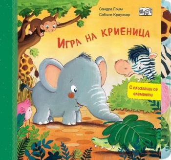 Игра на криеница - с плъзгащи се елементи - Сандра Грим - 3800083838401 - ФЮТ - Онлайн книжарница Ciela | ciela.com
