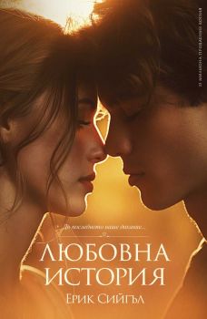 Любовна история - Ерик Сийгъл - 9789546411884 - Пергамент Прес - Онлайн книжарница Ciela | ciela.com