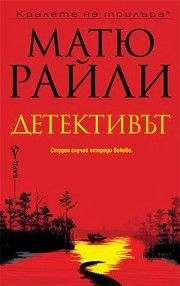 Детективът - Матю Райли - Бард - 9786190303725 - Онлайн книжарница Сиела | Ciela.com