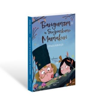 Бандитът и близначките Матакин - Ориол Каноса - Ентусиаст - 9786191647224 - Онлайн книжарница Ciela | ciela.com