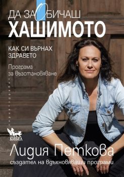 Да заобичаш хашимото - Лидия Петкова - 9786192710828 - Кибеа - Онлайн книжарница Ciela | ciela.com
