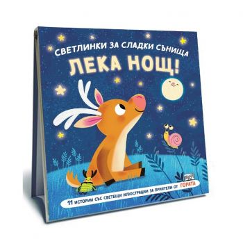 Светлинки за сладки сънища - Лека нощ - Стефани Камписи - 3800083838425 - ФЮТ - Онлайн книжарница Ciela | ciela.com
