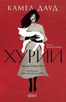 Хурии - Камел Дауд - Колибри - 9786190217336 - Онлайн книжарница Ciela | ciela.com