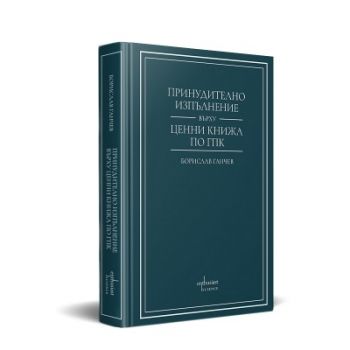 Принудително изпълнение върху ценни книжа по ГПК - Борислав Ганчев - Ентусиаст - 9786191647163 - Онлайн книжарница Ciela | ciela.com