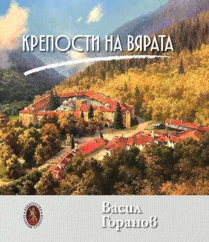 Крепости на вярата - Васил Горанов - 978954091225 - Захарий Стоянов - Онлайн книжарница Ciela | ciela.com