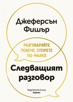 Следващият разговор - Джеферсън Фишър - 9789542624455 - Хермес - Онлайн книжарница Ciela | ciela.com