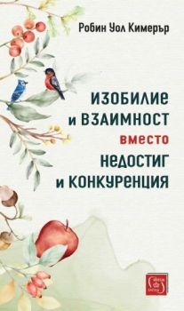 Изобилие и взаимност вместо недостиг и конкуренция - Робин Уол Кимерър - Изток - Запад - 9786190116745 - Онлайн книжарница Ciela | ciela.com