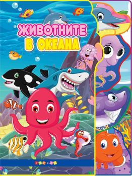 Светът на животните - Животните в океана - 9789543615537 - Посоки - Онлайн книжарница Ciela | ciela.com