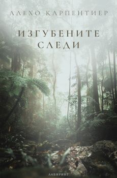 Изгубените следи  - Алехо Карпентиер - 9786197670691 - Лабиринт - Онлайн книжарница Ciela | ciela.com