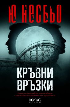 Кръвни връзки - Ю Несбьо - 9789543576920 - Емас - Онлайн книжарница Ciela | ciela.com