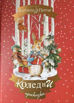 Зайчето Питър - Коледни приказки - Труд - 9789543988631 - Онлайн книжарница Ciela | ciela.com