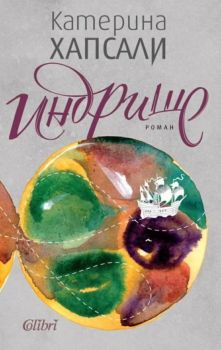 Е-книга Индрише - Катерина Хапсали - 9786190217473 - Колибри - Онлайн книжарница Ciela | ciela.com