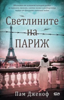Светлините на Париж - Пам Дженоф - 9786192742485 - СофтПрес - Онлайн книжарница Ciela | ciela.com