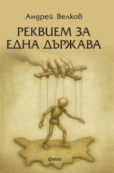 Реквием за една държава - Андрей Велков - Фама - 9786192181116 - Фама - Онлайн книжарница Ciela | ciela.com