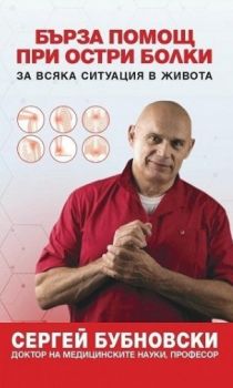 Бърза помощ при остри болки - Сергей Бубновски - Жануа 98 - 9789543762415 - Онлайн книжарница Ciela | ciela.com