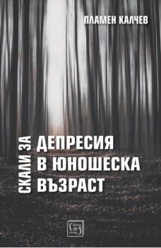 Скали за депресия в юношеска възраст - Пламен Калчев - Изток - Запад - 9786190116608 - Онлайн книжарница Ciela | ciela.com